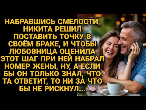 Видео: Муж решил позвонить жене при любовнице, чтобы показать смелость, но лучше бы не рисковал...