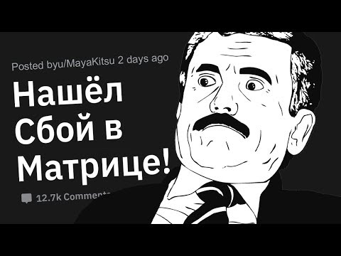 Видео: Люди Рассказывают о Замеченных "Сбоях в Матрице"