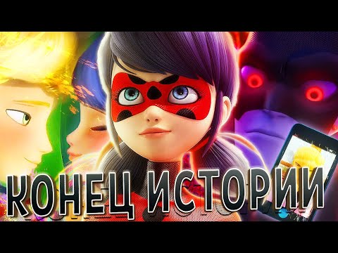 Видео: АНАЛИЗ ФИНАЛА первой истории ЛЕДИ БАГ и СУПЕР КОТ [5 СЕЗОН]