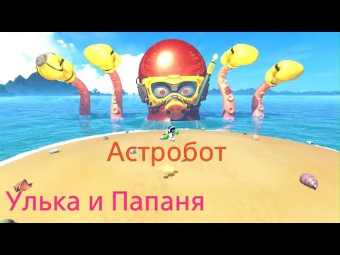 Видео: Цап за щупальцы - ASTRO BOT
