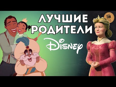 Видео: ЛУЧШИЕ РОДИТЕЛИ DISNEY,DREAMWORKS,PIXAR 