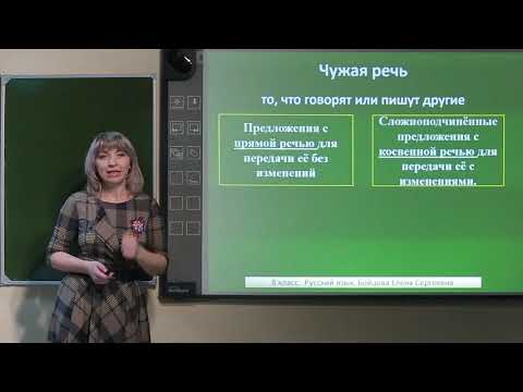 Видео: 8 класс.  Русский язык. Способы передачи чужой речи