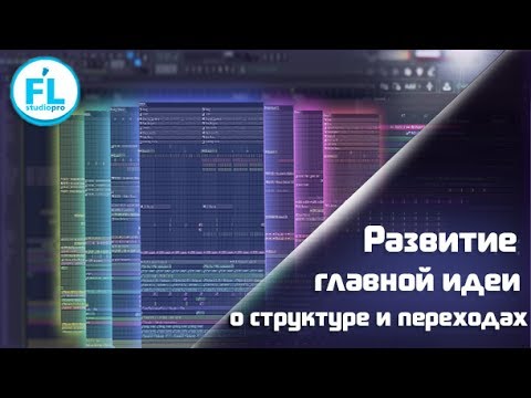 Видео: О развитии главной идеи в аранжировке, о структуре композиции и переходах