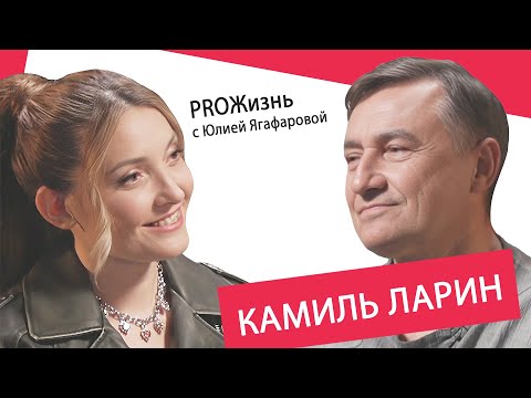 Видео: Камиль Ларин: Я бросил пить после того, как второй раз женился
