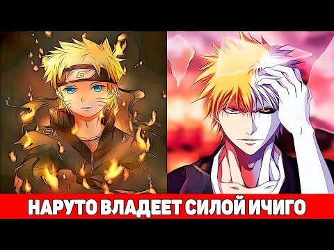 Видео: Наруто Владеет Силой Ичиго из Блича | Альтернативный Сюжет Наруто | Все части