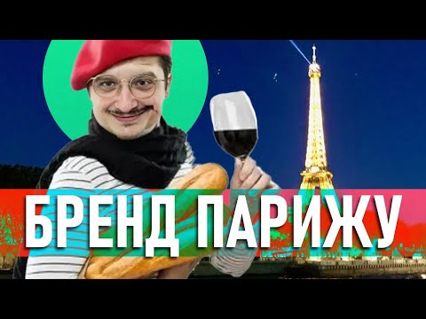 Видео: Як Париж став брендом?