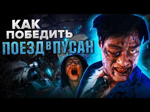 Видео: Как Победить всех ЗОМБИ из Фильма "ПОЕЗД В ПУСАН" | Легендарный Фильм про Зомби из Кореи