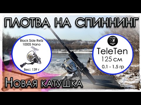 Видео: Первая рыбалка с катушкой Black Side RELIZ 1000S NANO. Плотва на спиннинг TeleTen 125.