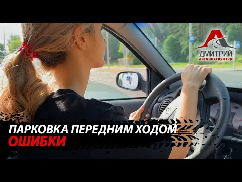 Видео: ПАРКОВКА ПЕРЕДНИМ ХОДОМ | ОШИБКИ КОТОРЫЕ ВЫ ЧАЩЕ ВСЕГО ДОПУСКАЕТЕ !