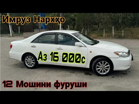 Видео: Мошинхои фуруши 31.10.2025с  Аз якчанд намуди мошинҳои фуруши (Савдо тв )