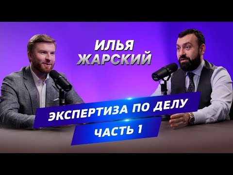 Видео: ▌АДВОКАТСКИЙ ОПРОС  ▌ Илья Жарский Экспертиза по делу