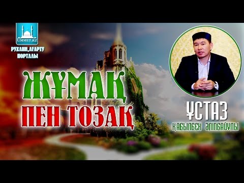 Видео: Қабылбек Әліпбайұлы - Жұмақ пен тозақ.