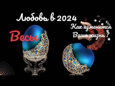 Видео: ВЕСЫ♎ЛИЧНАЯ ЖИЗНЬ ДО КОНЦА 2024 🌈КАК ИЗМЕНИТСЯ ВАША ЖИЗНЬ? ПЕРЕМЕНЫ✔️ПРОГНОЗ Tarò Ispirazione