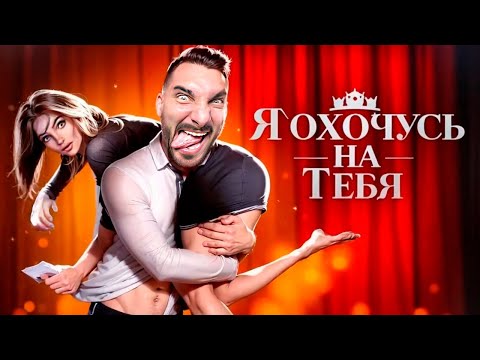 Видео: Я Охочусь на Тебя: Мужское Прохождение Клуба Романтики - Часть 1