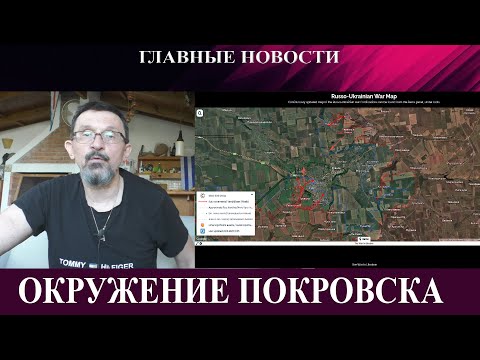 Видео: Оперативное окружение Покровска - Пу обещает ошеломительный ответ - Белги уперлись не отдают деньги