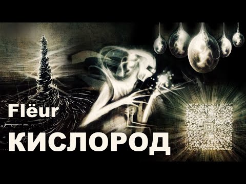 Видео: Будущее началось: Flёur - Кислород