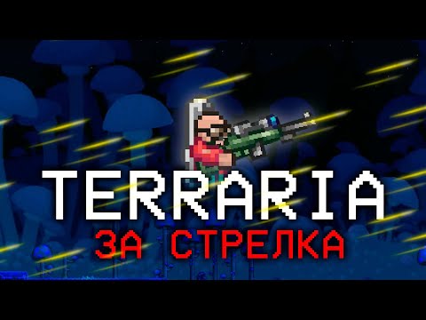Видео: ПОЛНОЕ прохождение Terraria ЗА СТРЕЛКА