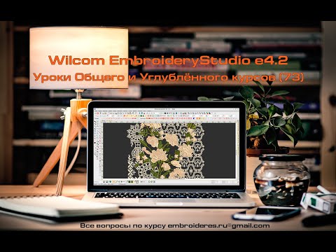 Видео: Полный курс Wilcom Studio e4 2