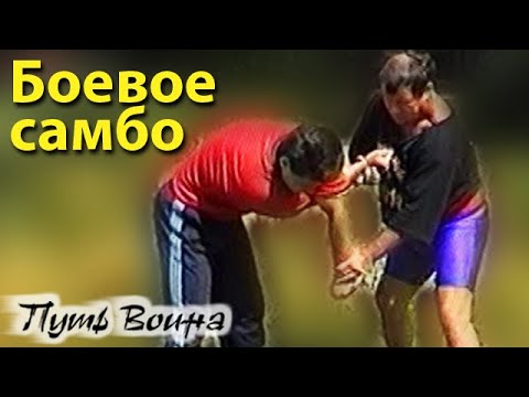Видео: Боевое самбо Александра ФЁДОРОВА - 14.