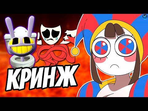 Видео: УЖАСНЫЙ ФАНДОМ ЦИФРОВОГО ЦИРКА 🤡 КРИНЖ И СОДОМИЯ (The Amazing Digital Circus)