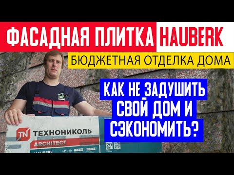 Видео: Фасадная плитка Технониколь HAUBERK. Бюджетная отделка загородного дома. Построй Себе Дом.