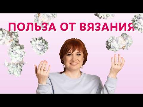 Видео: Польза от вязания | Творческая среда