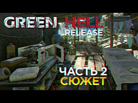Видео: Green Hell Полное прохождение сюжета и обзор Грин Хелл релиз #2 [1440p, Ultra]