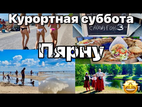 Видео: Пярну -летняя столица Эстонии . Пляж , стритфут . #таещекулинарка