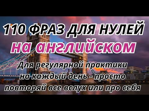 Видео: АНГЛИЙСКИЙ ЯЗЫК СЛУШАТЬ МЕДЛЕННО 110 ПРОСТЫХ ФРАЗ ДЛЯ ПРАКТИКИ ВСЛУХ