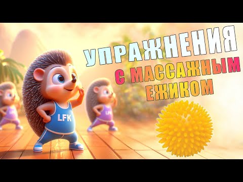 Видео: Упражнения с массажным ежиком | ЛФК