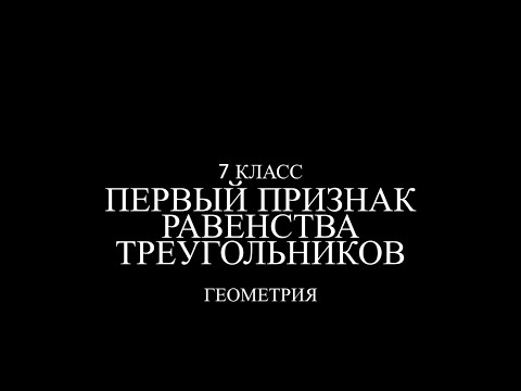 Видео: 7 класс. Первый признак равенства треугольников.