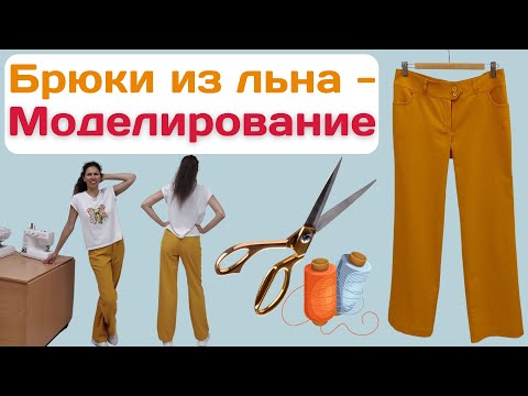 Видео: Моделирование брюк из льна / Передние и задние карманы (все детали), кокетка, гульфик