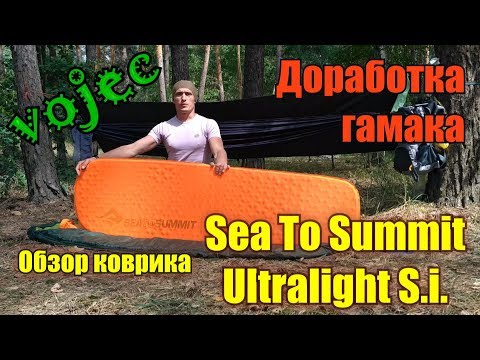 Видео: Обзор коврика Sea to Summit Ultralight SI. Доработка гамака