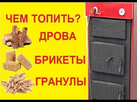 Видео: Чем топить КОТЁЛ? Дрова. Брикеты. Гранулы.