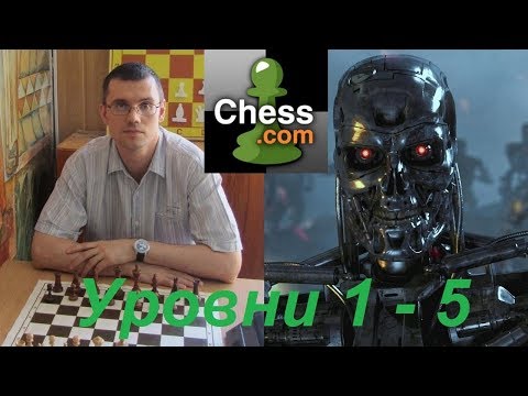 Видео: Автор канала "Шахматы Для Всех" против Компьютера на сайте chess.com (уровни 1-5)