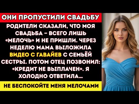 Видео: Родители пропустили мою свадьбу, назвав её «пустяком для неудачницы» — тогда я…