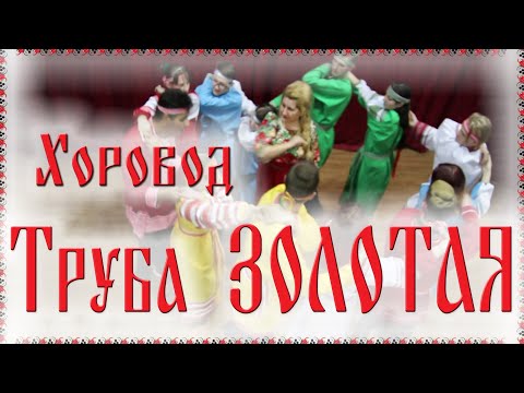 Видео: 🤗 Хоровод ТРУБА ЗОЛОТАЯ  / Русские танцы, игры, хороводы