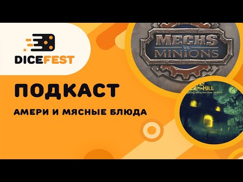 Видео: #21 Подкаст. Наши любимые амери