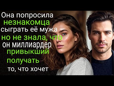 Видео: Она попросила незнакомца сыграть её мужа — но не знала, что он миллиардер, привыкший получать то, ..