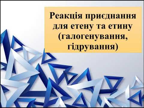 Видео: Реакція приєднання для етену та етину- галогенування, гідрування