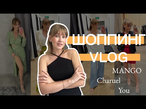 Видео: ШОППИНГ ВЛОГ | Женственные и Практичные образы | You, Charuel, Mango