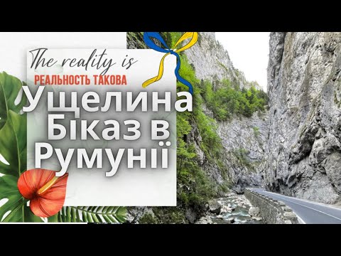 Видео: Каньйон Біказ, Червоне Озеро та подорож в Румунські Карпати