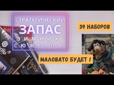 Видео: Запасы наборов. Зимние сюжеты. 2023. Вышивка крестиком.