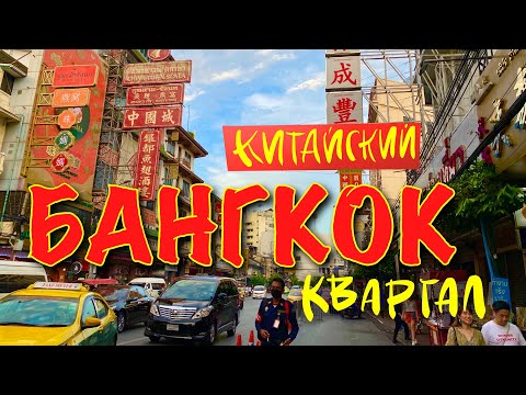 Видео: Уличная еда в Китайском квартале. China Town. Бангкок