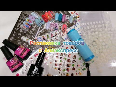 Видео: Распаковка товаров с Алиэкспресс. Товары для маникюра.