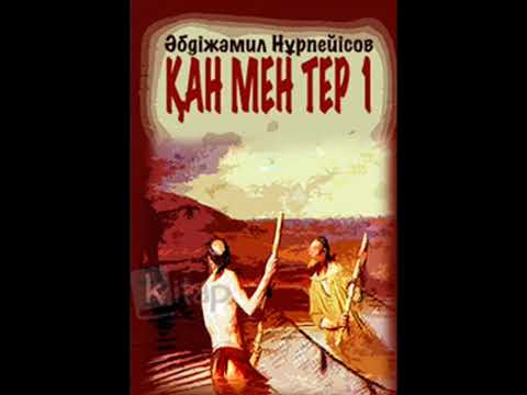 Видео: қан мен тер побест 2-кітап :сергелдең Әбдіжәміл Нұрпейісов оқыған :Мұбарак Гүлайша1-бөлім