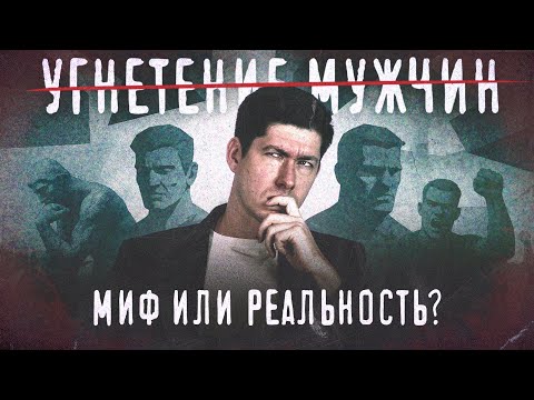 Видео: УГНЕТЕНИЕ МУЖЧИН: МИФ ИЛИ РЕАЛЬНОСТЬ?