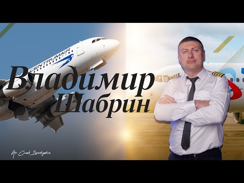 Видео: КВС Airbus A320 Владимир Шабрин.