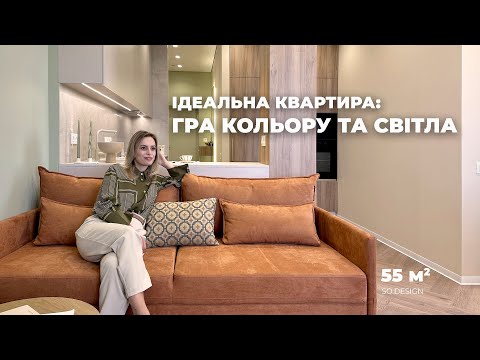 Видео: ОГЛЯД ДИЗАЙНУ КВАРТИРИ 55 м² | Кольорові акценти в інтер’єрі | Реалізований проєкт SO design