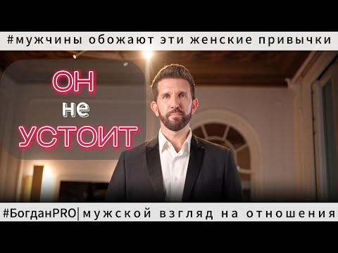 Видео: 5 ПРИТЯГАТЕЛЬНЫХ женских привычек, которые ОБОЖАЮТ мужчины